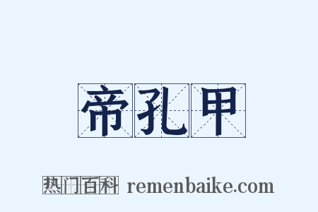 帝孔甲是什么意思的图片